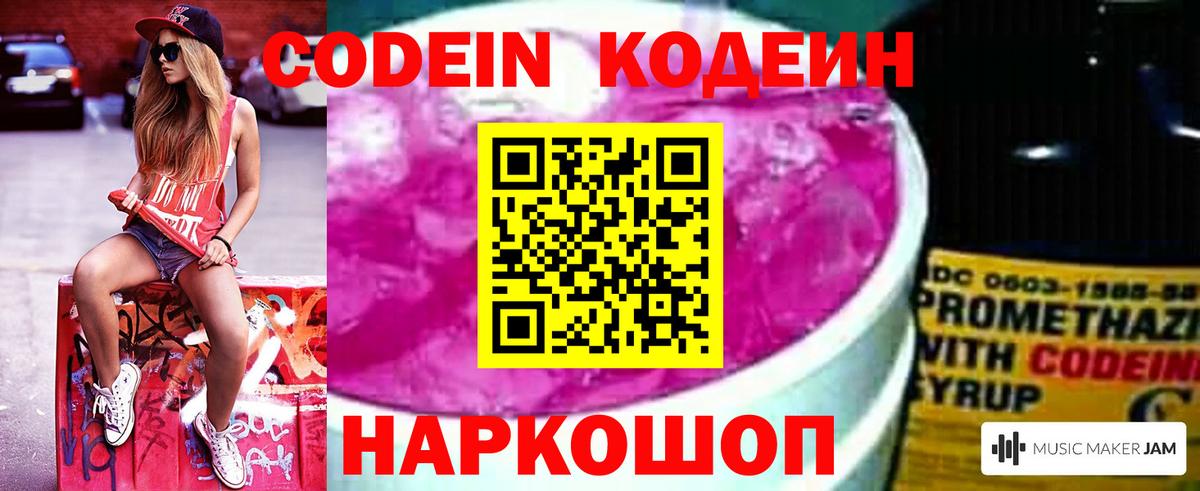 Codein напиток Lean (лин) Мичуринск